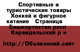 Спортивные и туристические товары Хоккей и фигурное катание - Страница 2 . Башкортостан респ.,Караидельский р-н